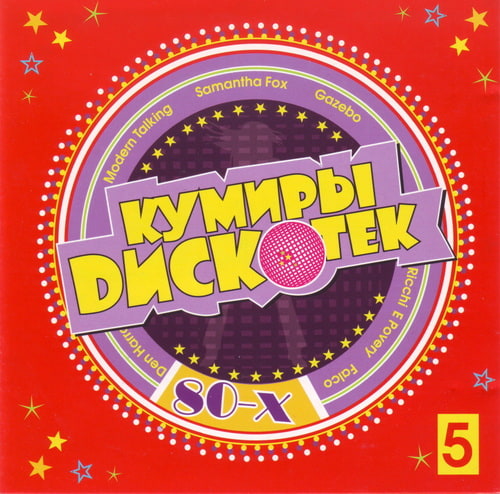 Кумиры дискотек 80-х Volume 1-5 (2008) FLAC