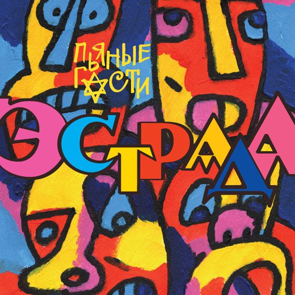 (Rock) Пьяные гости (Александр Помидоров, Аляксанд...