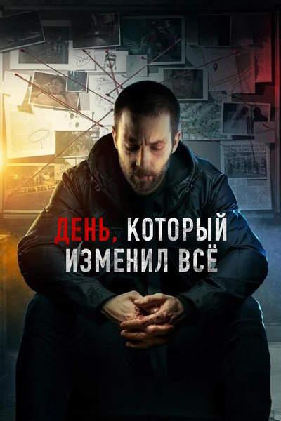 День, который изменил всё / El día que tod...