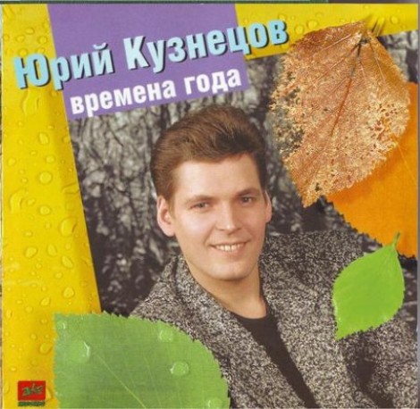 Юрий Кузнецов - Времена года (1995) mp3