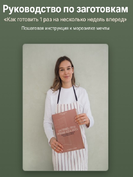 Как готовить 1 раз на несколько недель вперед