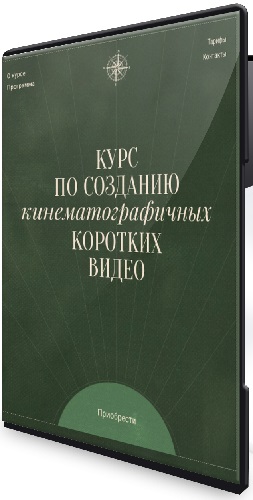 Алина Солопова - Курс по созданию кинематографичных коротких видео (2025) CAMRip