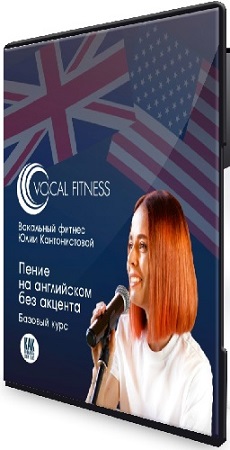 постер к Юлия Кантонистова - Пение на английском без акцента (Базовый) (2025) Видеокурс