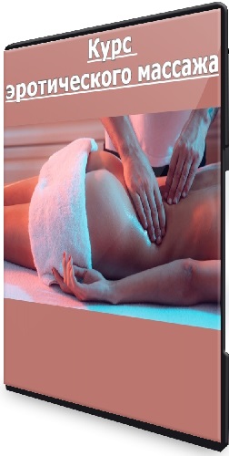 Алекс Брига - Курс эротического массажа (2026) CAMRip