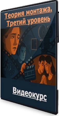 постер к Дмитрий Ларионов - Теория монтажа. Третий уровень (2026) Видеокурс