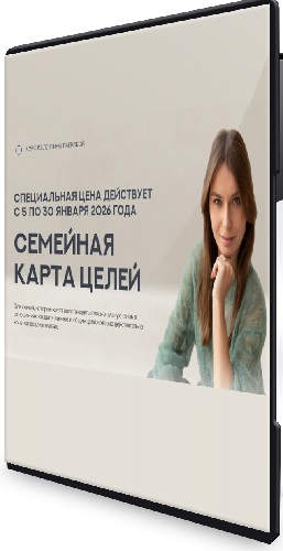 Валентина Паевская - Семейная карта целей (2026) Видеокурс