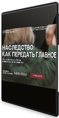 Валентина Паевская - Наследство: как передать главное (2026) Видеокурс