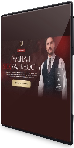 Дмитрий Гухман - Умная sexуальность (Тариф Бриллиантовый) (2026) Видеокурс