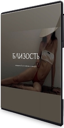постер к Наталия Брижатюк - Близость (2026)