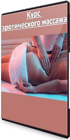 постер к Алекс Брига - Курс эротического массажа (2026) CAMRip