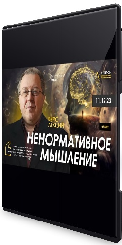 Ненормативное мышление. Занятие 1-5 (2023) Видеокурс