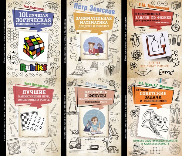 Интеллектуальные игры и головоломки. 9 книг (2019-2024)