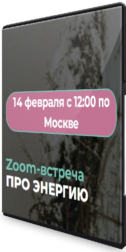 Венера Хабирова - Про энергию (2026) Вебинар