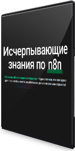 Исчерпывающие знания по n8n (Тариф Для опытных) (2026) Видеокурс