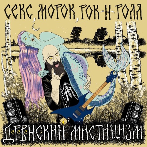 (Horror Punk) Деревенский Мистицизм - ...