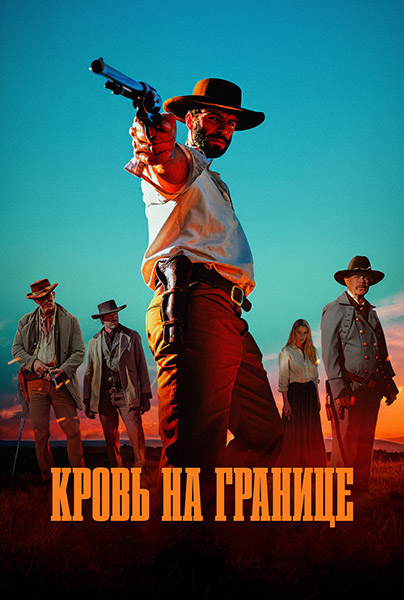 Кровь на границе / Frontier Crucible (Т...