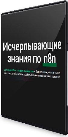 постер к Исчерпывающие знания по n8n (Тариф Для опытных) (2026) Видеокурс