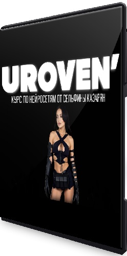 Сельфина Казарян - Уровень. Курс по нейросетям (Тариф Pro) (2026) PCRec