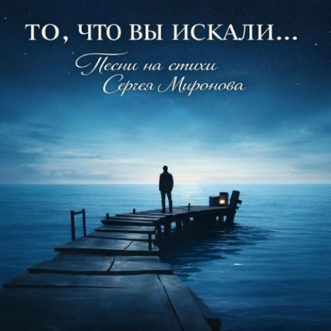 Игорь Истуканов - То, что вы искали. Песни на стихи Сергея Миронова (2026) mp3