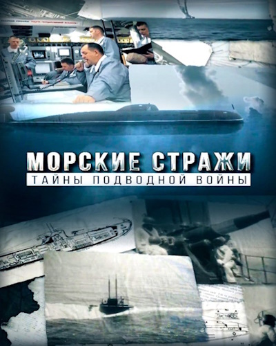 Морские стражи. Тайны подводной войны (2025) HDTV