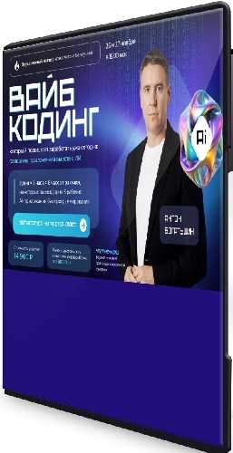 Вайб кодинг (Антон Богатушин) (2025) Мастер-класс