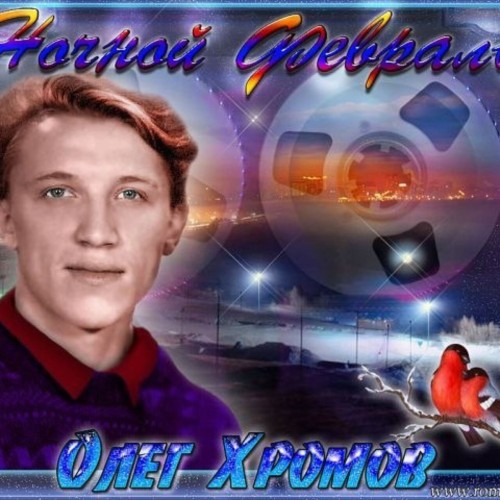 (Pop) [WEB] Олег Хромов - Ночной Февраль - 2025,...