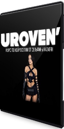 постер к Сельфина Казарян - Уровень. Курс по нейросетям (Тариф Pro) (2026) PCRec