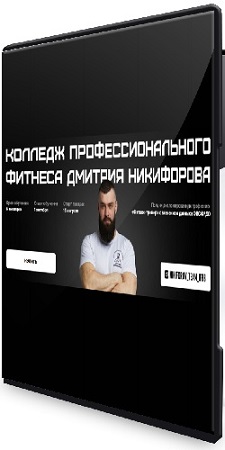 постер к Дмитрий Никифоров - Колледж профессионального фитнеса [Тариф Весь курс] (2026) Видеокурс