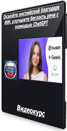 постер к Освойте английский благодаря ИИ: улучшите беглость речи с помощью ChatGPT (2025) Видеокурс