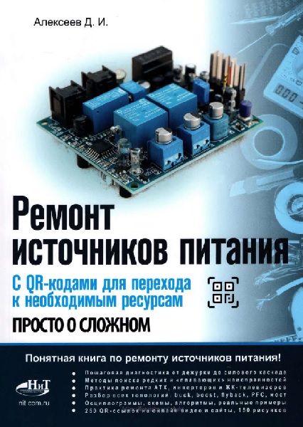 Ремонт источников питания. Просто о сложном