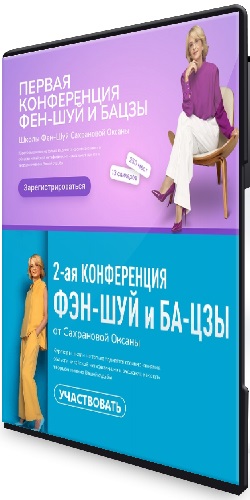 Оксана Сахранова - Первая + Вторая конференция Фэн-Шуй и Ба-Цзы (2025-2026) CAMRip