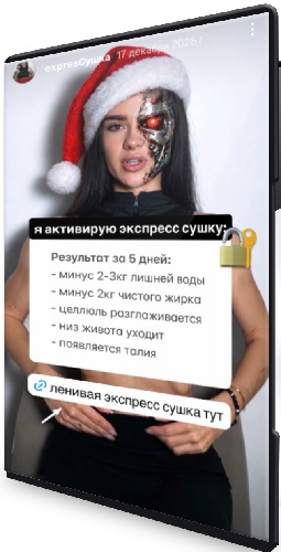 Экспресс сушка (Инесса Щипайло) (2026) WEBRip