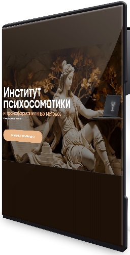 Конференция по психосоматике (Институт психосоматики) (2025) WEBRip