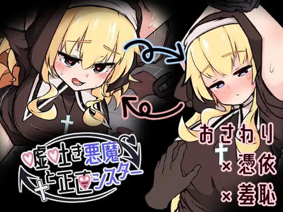 嘘吐き悪魔と正直シスター / The Lying Devil and the Honest Sister