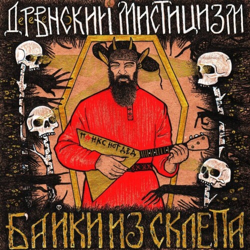 (Horror Punk) Деревенский Мистицизм - Байки...