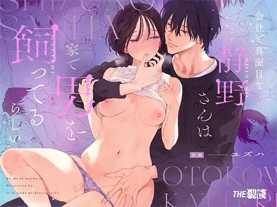 [THE Waidan (Yuzuha)] Kaisha de majimena Shizuno-san wa ie de otoko o katterurashii | Seems The Serious Office Worker Shizuno Keeps A Pet Guy At Home Hentai Comics