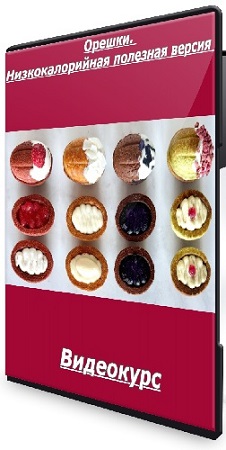 постер к Tasha’s cake school - Орешки. Низкокалорийная полезная версия (2026) Видеокурс