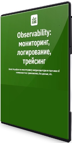 OTUS - Observability: мониторинг, логирование, трейсинг (2025) Видеокурс