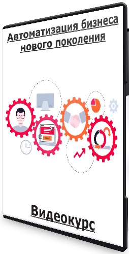 Владимир Нагин - Автоматизация бизнеса нового поколения (2025) Видеокурс