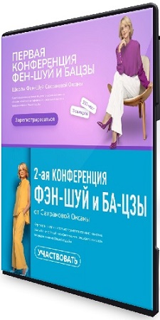 постер к Оксана Сахранова - Первая + Вторая конференция Фэн-Шуй и Ба-Цзы (2025-2026) CAMRip