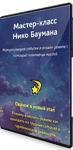 Нико Бауман - Квантовый скачок (2026) Мастер-класс