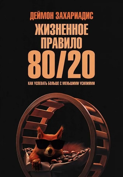 Жизненное правило 80/20 Как успевать больше с меньшими усилиями