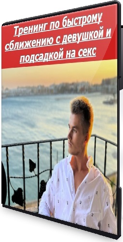 Тренинг по быстрому сближению с девушкой и подсадкой на секс (2026) CAMRip