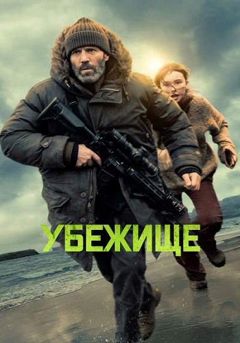 Убежище / Shelter (2026) WEB-DLRip-AVC | P | HDrezka Studio