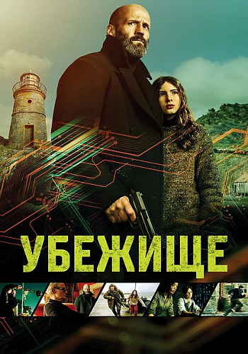 Убежище / Shelter  (2026) WEB-DL 1080p | P | HDRezka Studio