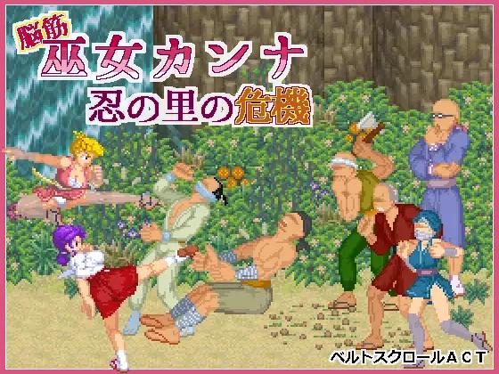 Maruru Software - Nokin Miko Kanna -Shinobi Crisis- Nokin Shrine Maiden KANNA – Shinobi Crisis Ver.1.0 Final (eng) Adult Game