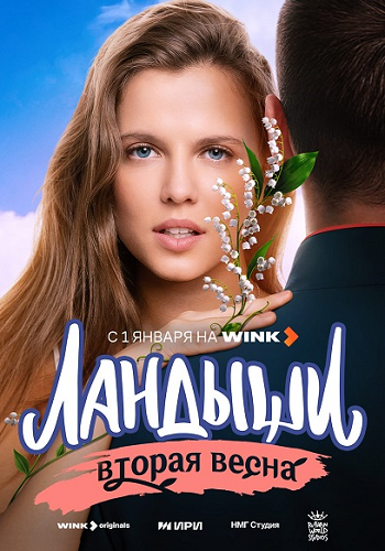 Ландыши. Вторая весна [S02] (2025) WEBRip 1080p
