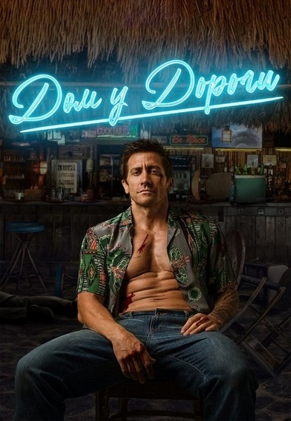 Дом у дороги / Road House (Даг Лайман / Doug...