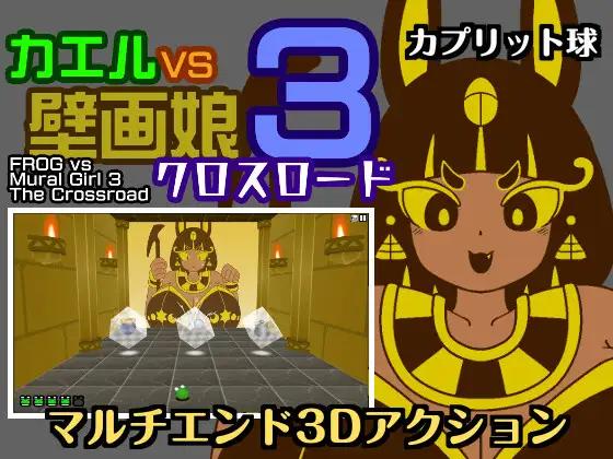 Capretto Ball - Frog vs. Mural Girl 3 – The Crossroad Ver.1.0 Final (eng) Adult Game