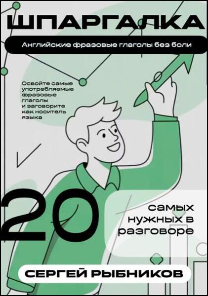 Английские фразовые глаголы без боли: 20 самых нужных в разговоре. Шпаргалка